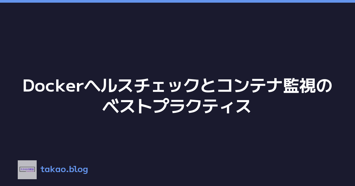Dockerヘルスチェックとコンテナ監視のベストプラクティス