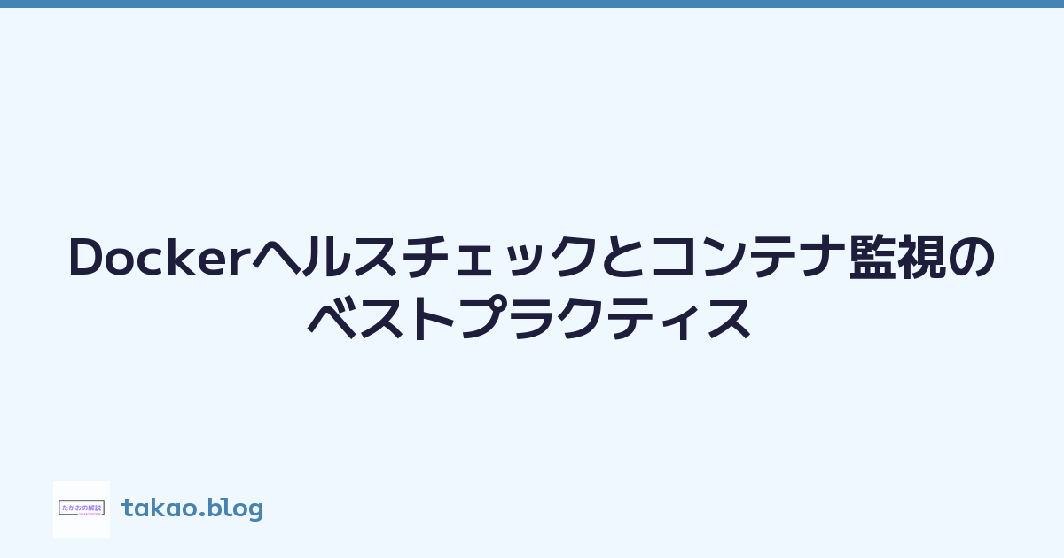 Dockerヘルスチェックとコンテナ監視のベストプラクティス