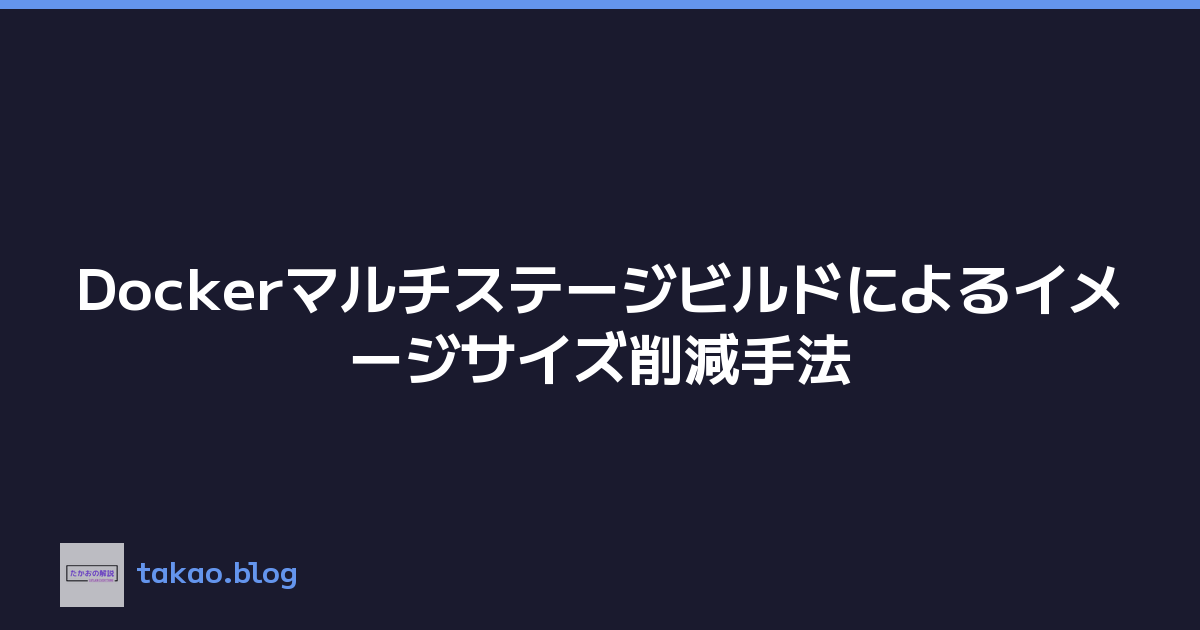 Dockerマルチステージビルドによるイメージサイズ削減手法