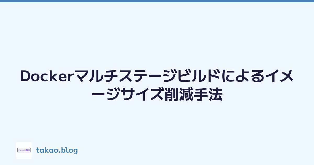 Dockerマルチステージビルドによるイメージサイズ削減手法