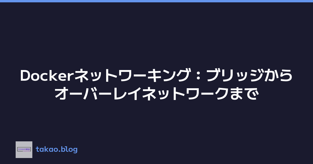 Dockerネットワーキング：ブリッジからオーバーレイネットワークまで