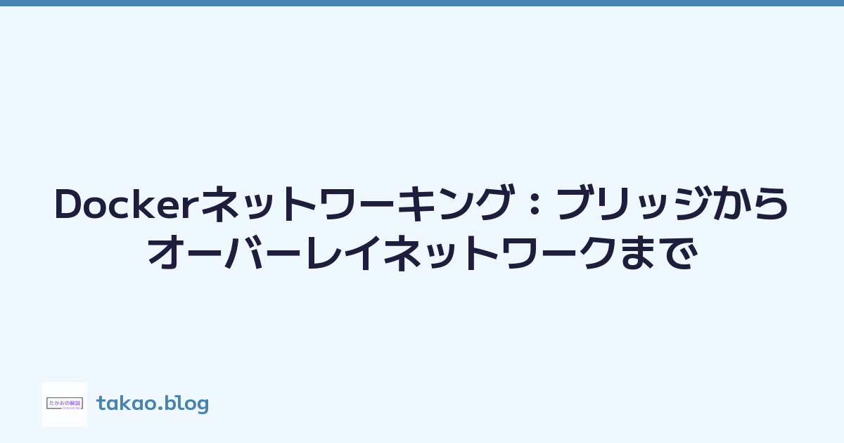 Dockerネットワーキング：ブリッジからオーバーレイネットワークまで