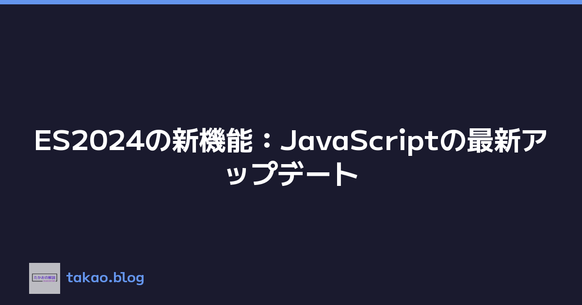 ES2024の新機能：JavaScriptの最新アップデート