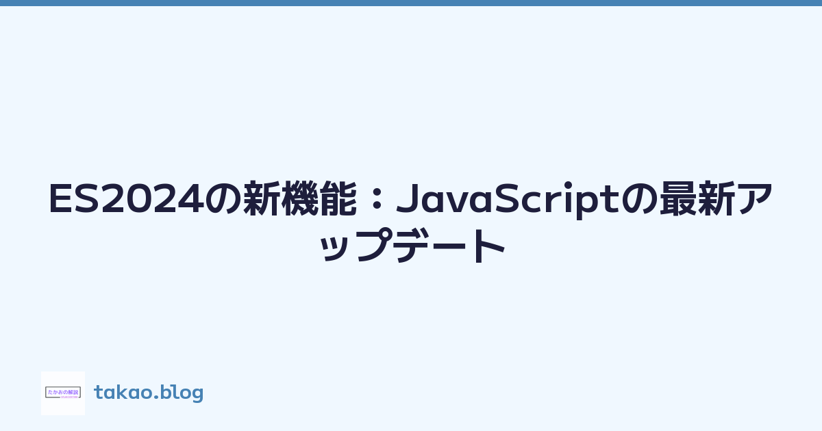 ES2024の新機能：JavaScriptの最新アップデート
