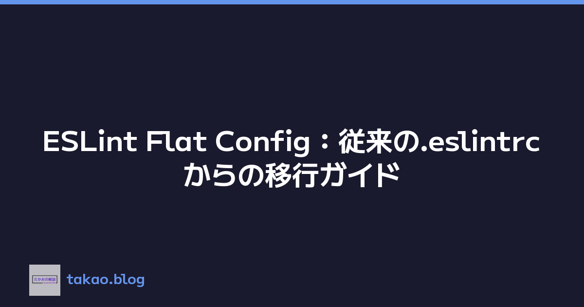 ESLint Flat Config：従来の.eslintrcからの移行ガイド