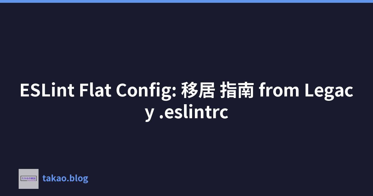 ESLint Flat Config: 移居 指南 from Legacy .eslintrc