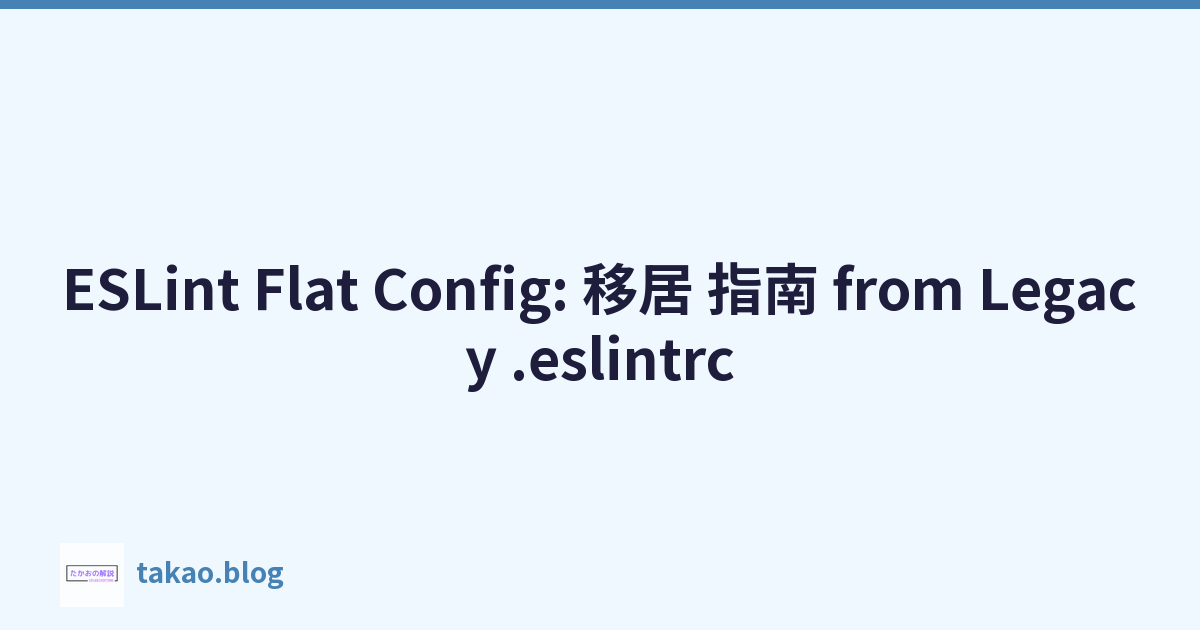 ESLint Flat Config: 移居 指南 from Legacy .eslintrc