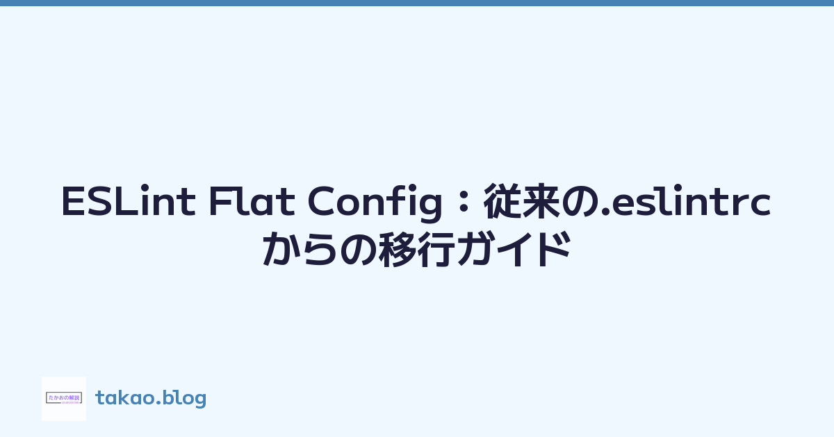 ESLint Flat Config：従来の.eslintrcからの移行ガイド