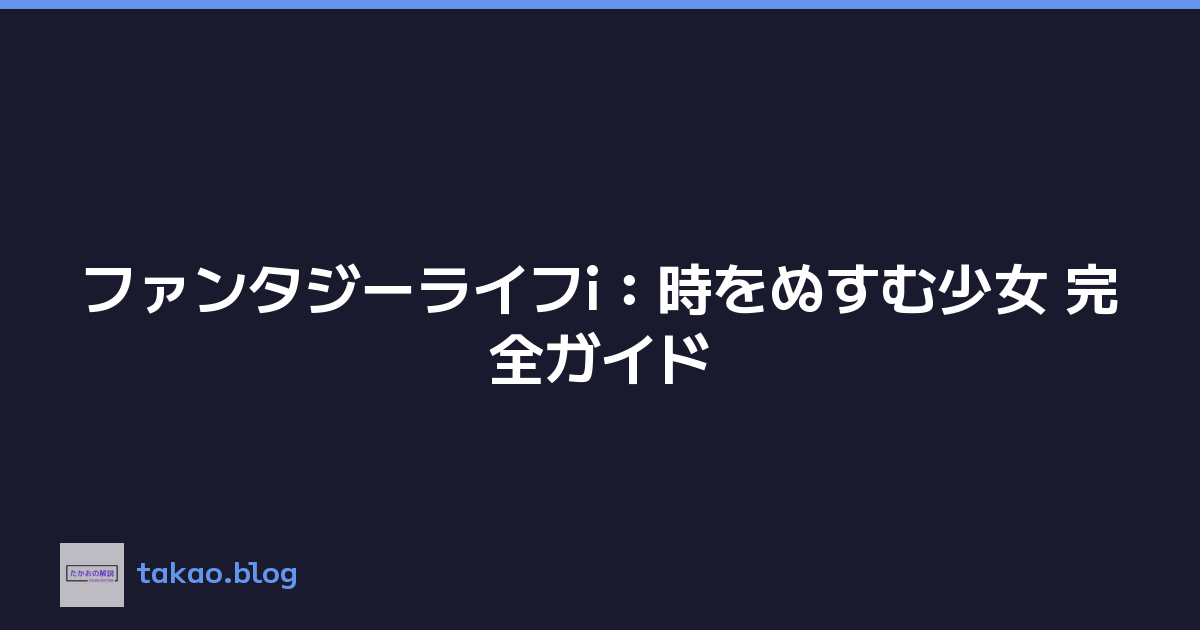 ファンタジーライフi：時をぬすむ少女 完全ガイド