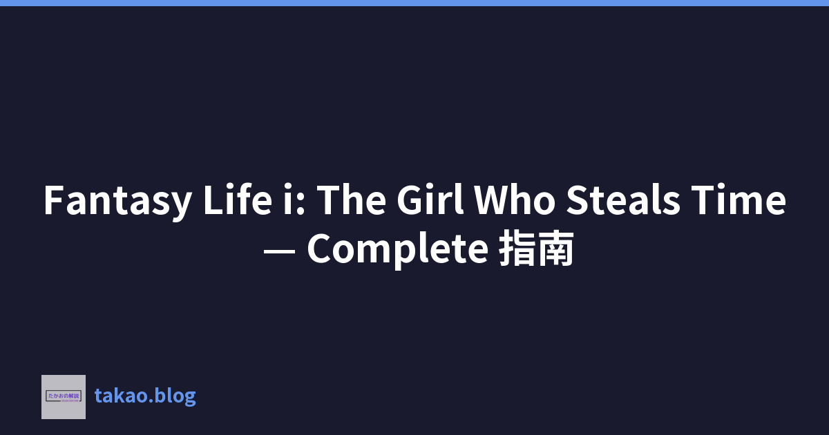 Featured image of post Fantasy Life i: The Girl Who Steals Time — Complete 指南