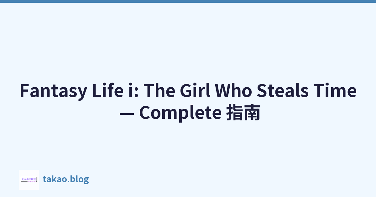 Featured image of post Fantasy Life i: The Girl Who Steals Time — Complete 指南
