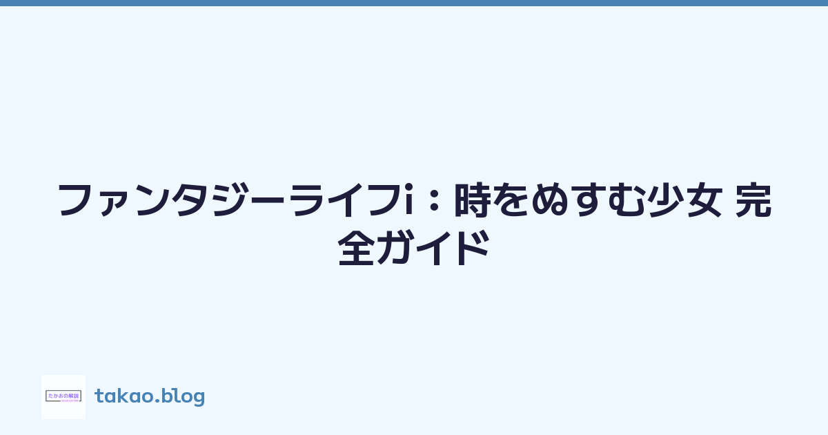 ファンタジーライフi：時をぬすむ少女 完全ガイド