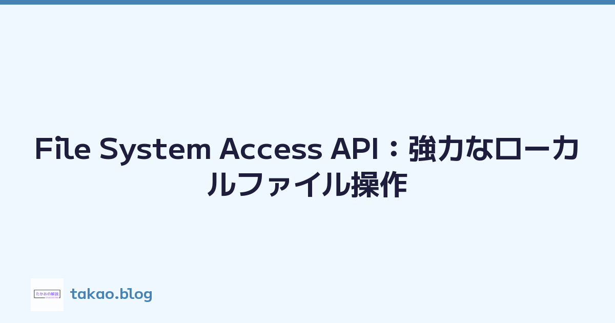 File System Access API：強力なローカルファイル操作