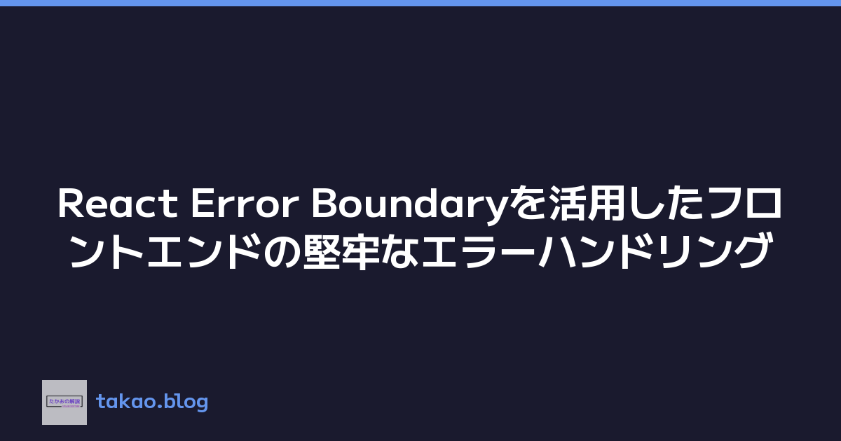 React Error Boundaryを活用したフロントエンドの堅牢なエラーハンドリング