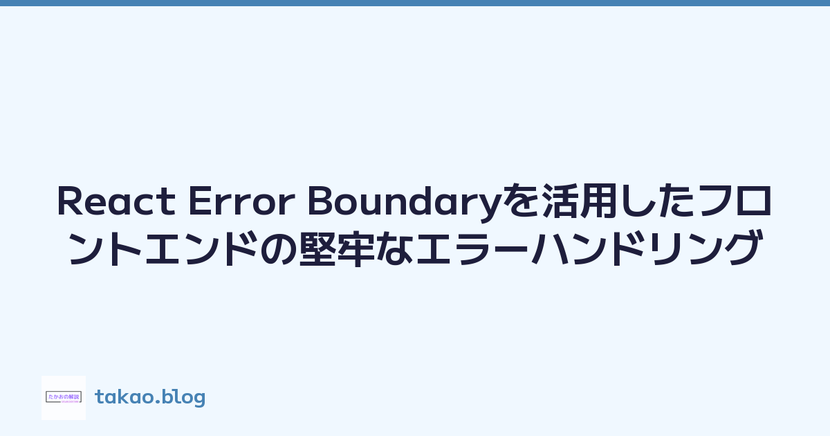 React Error Boundaryを活用したフロントエンドの堅牢なエラーハンドリング