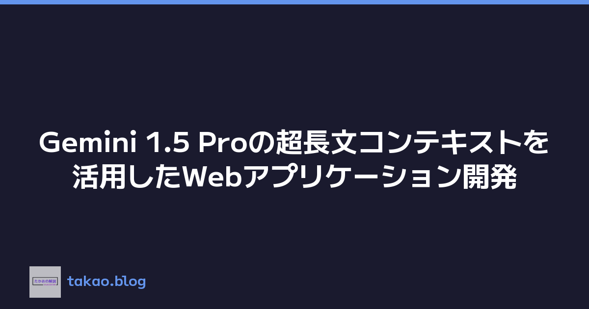 Featured image of post Gemini 1.5 Proの超長文コンテキストを活用したWebアプリケーション開発
