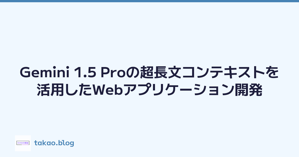 Featured image of post Gemini 1.5 Proの超長文コンテキストを活用したWebアプリケーション開発