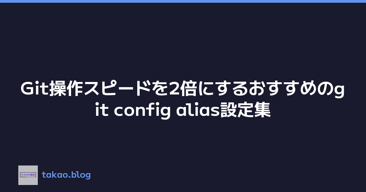 Featured image of post Git操作スピードを2倍にするおすすめのgit config alias設定集