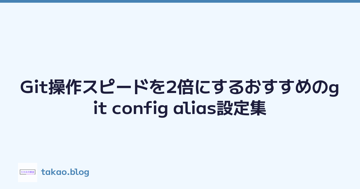 Featured image of post Git操作スピードを2倍にするおすすめのgit config alias設定集