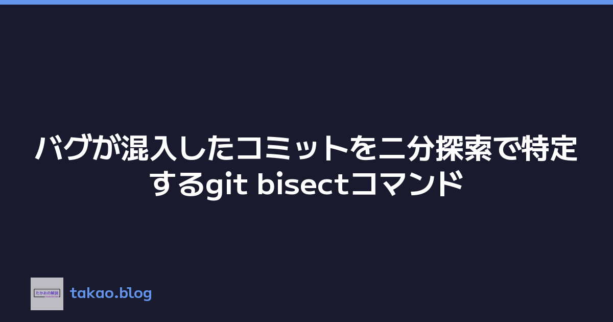 バグが混入したコミットを二分探索で特定するgit bisectコマンド