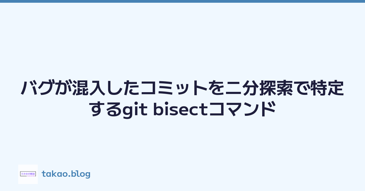 バグが混入したコミットを二分探索で特定するgit bisectコマンド