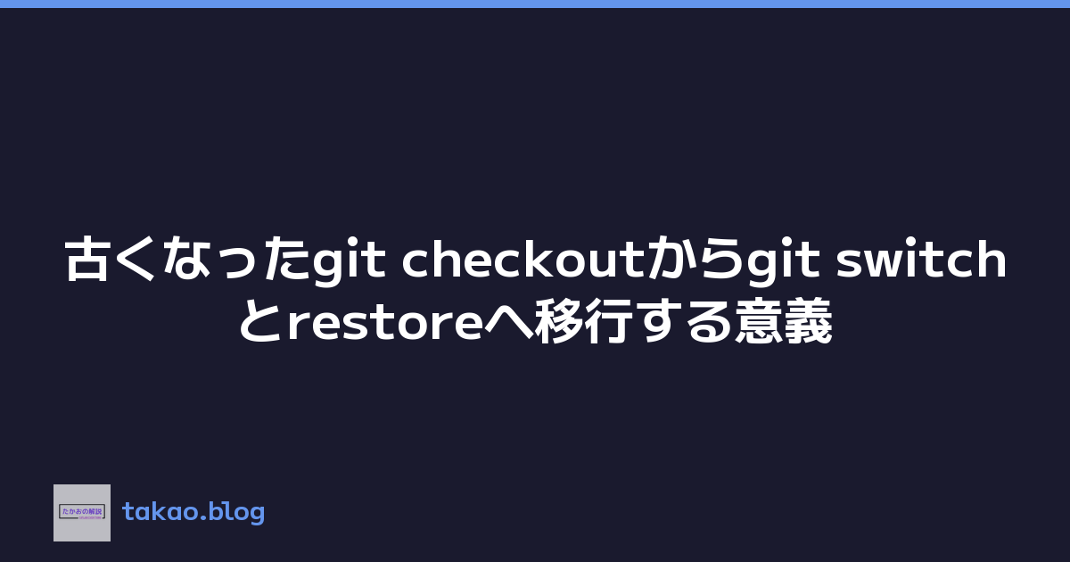 Featured image of post 古くなったgit checkoutからgit switchとrestoreへ移行する意義
