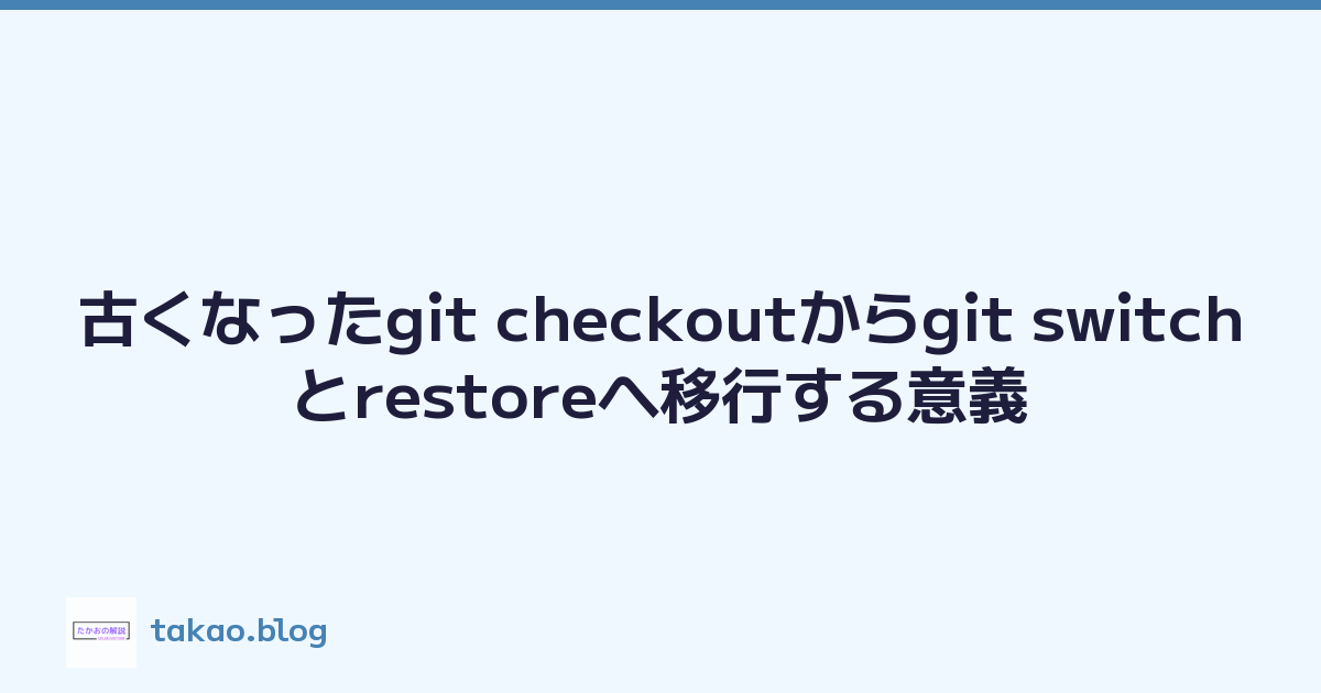 Featured image of post 古くなったgit checkoutからgit switchとrestoreへ移行する意義