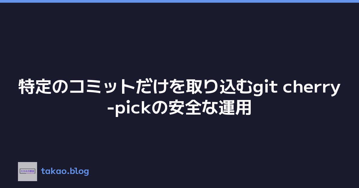 特定のコミットだけを取り込むgit cherry-pickの安全な運用
