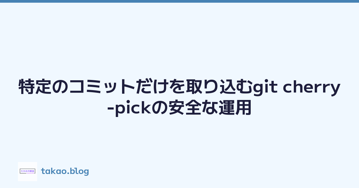 特定のコミットだけを取り込むgit cherry-pickの安全な運用