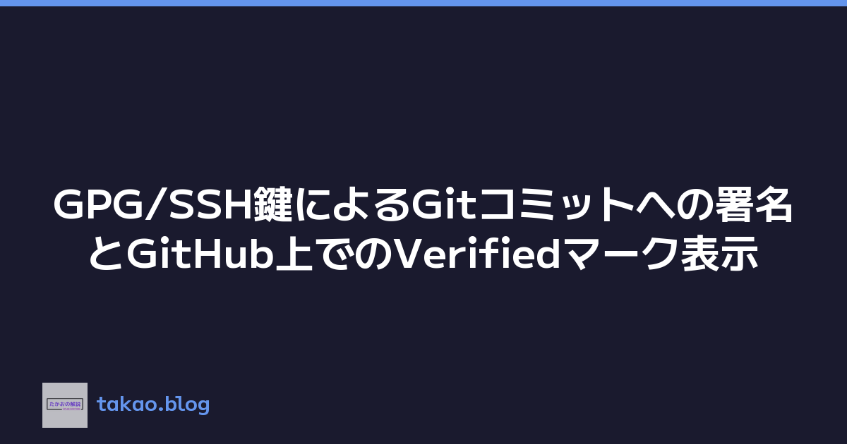 GPG/SSH鍵によるGitコミットへの署名とGitHub上でのVerifiedマーク表示