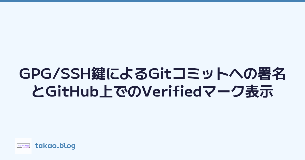 GPG/SSH鍵によるGitコミットへの署名とGitHub上でのVerifiedマーク表示