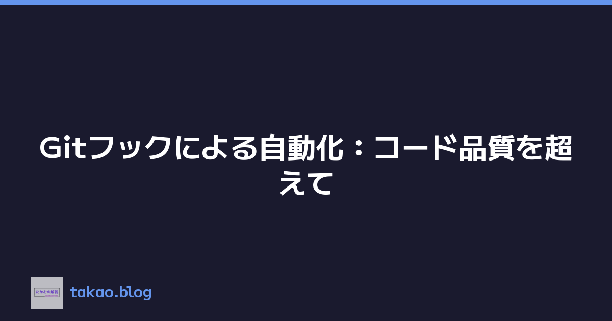 Gitフックによる自動化：コード品質を超えて