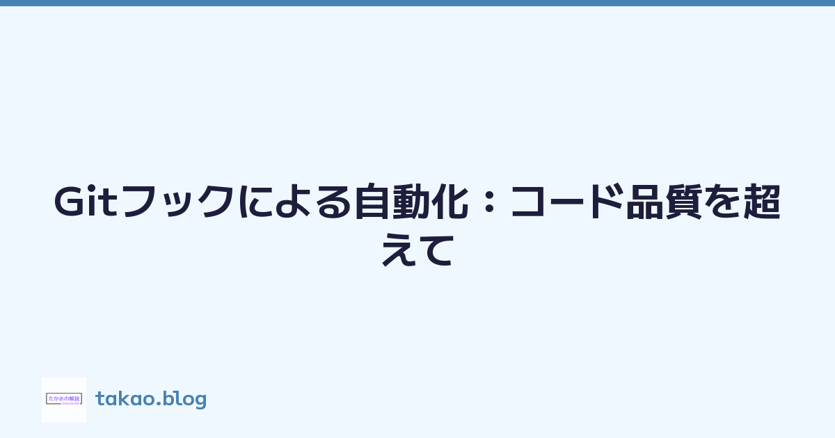 Gitフックによる自動化：コード品質を超えて