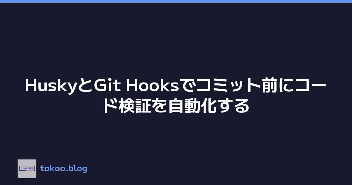 HuskyとGit Hooksでコミット前にコード検証を自動化する