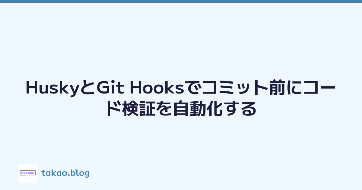 HuskyとGit Hooksでコミット前にコード検証を自動化する