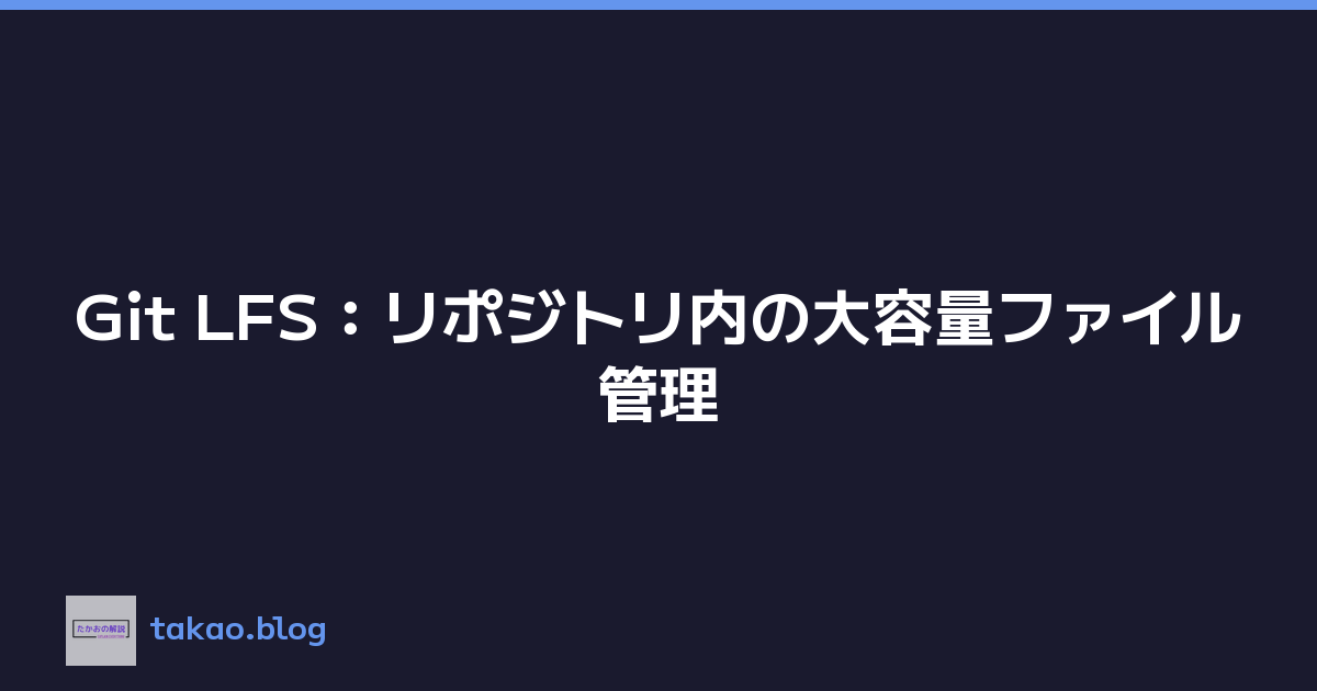 Git LFS：リポジトリ内の大容量ファイル管理