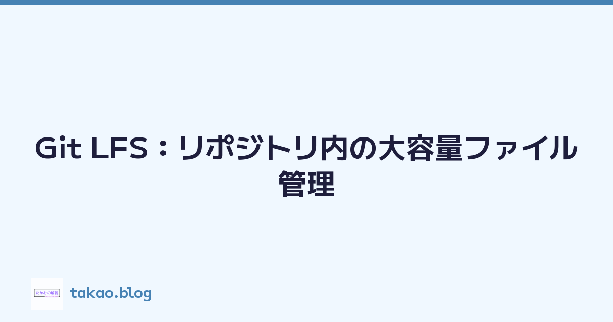 Git LFS：リポジトリ内の大容量ファイル管理