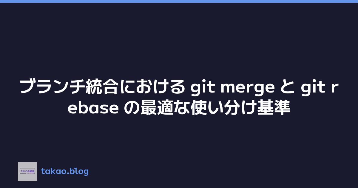 Featured image of post ブランチ統合における git merge と git rebase の最適な使い分け基準