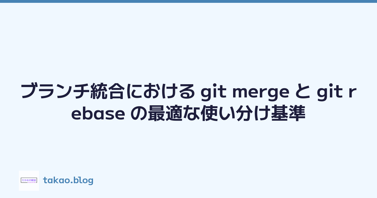 Featured image of post ブランチ統合における git merge と git rebase の最適な使い分け基準