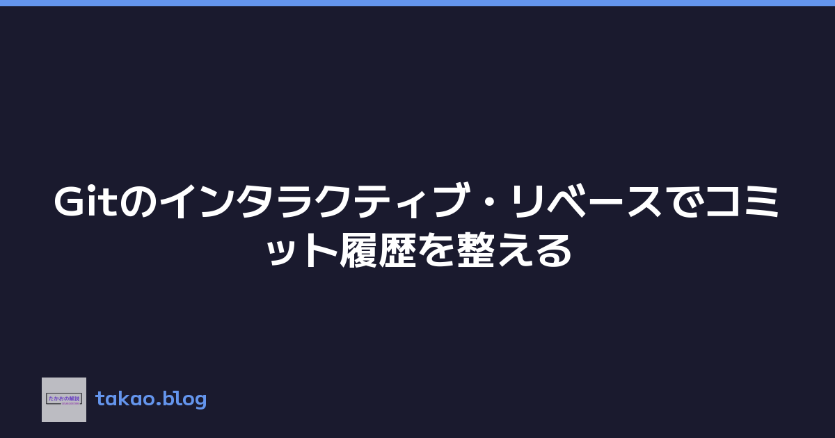 Featured image of post Gitのインタラクティブ・リベースでコミット履歴を整える