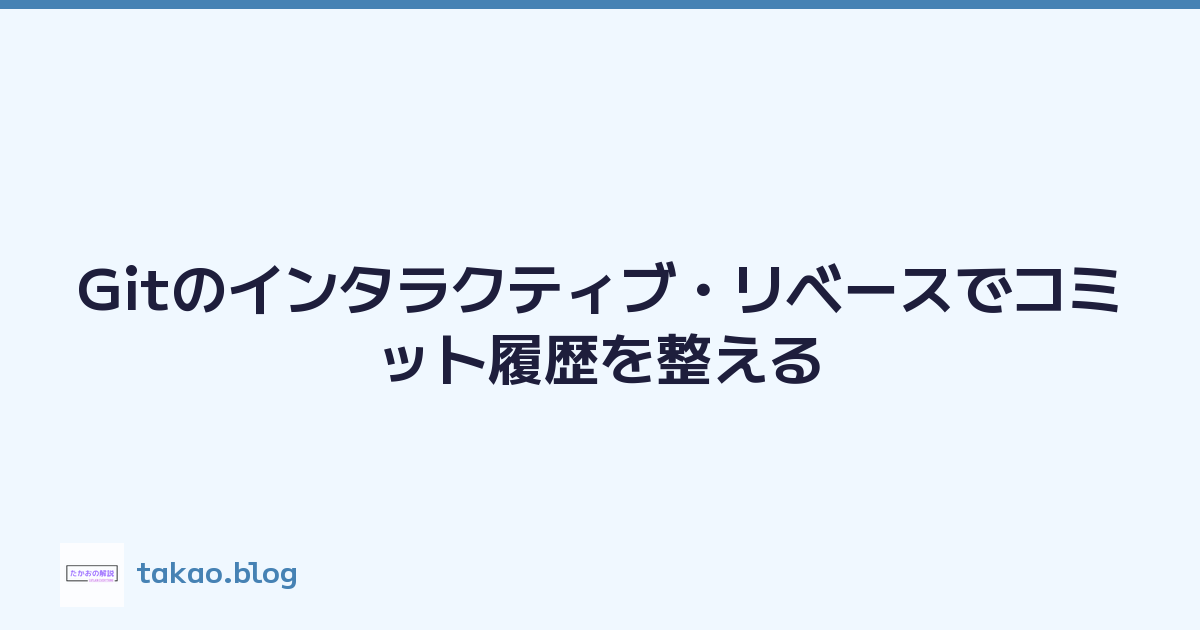 Featured image of post Gitのインタラクティブ・リベースでコミット履歴を整える