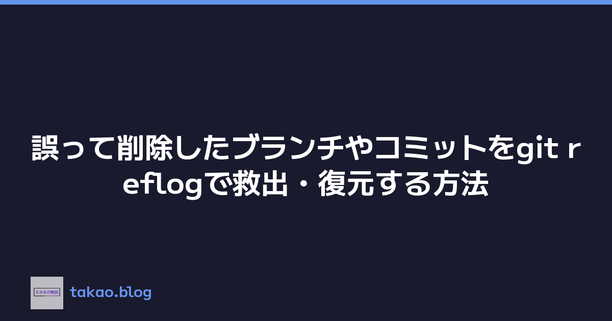 Featured image of post 誤って削除したブランチやコミットをgit reflogで救出・復元する方法