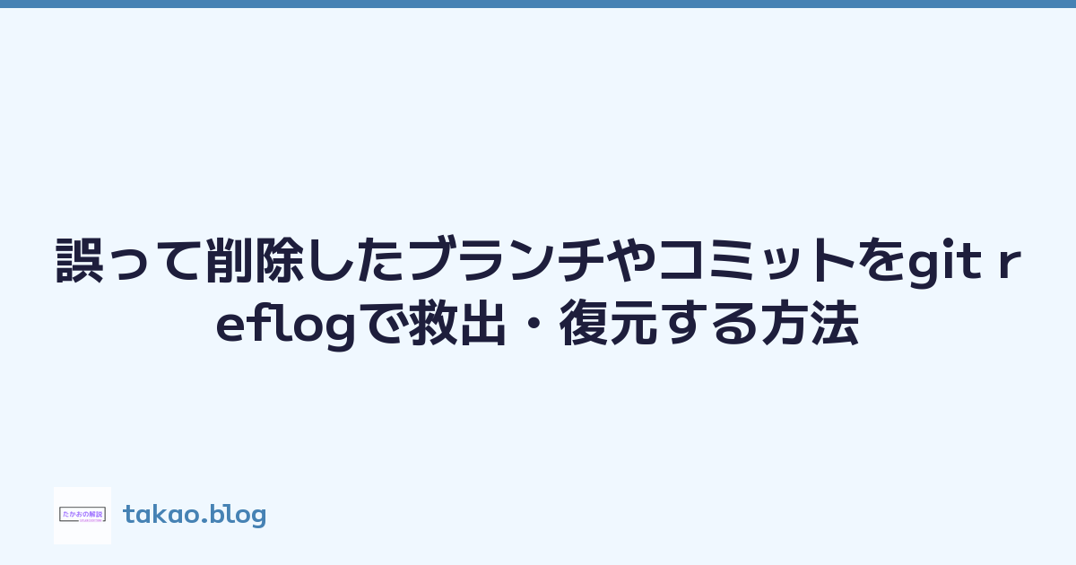 Featured image of post 誤って削除したブランチやコミットをgit reflogで救出・復元する方法