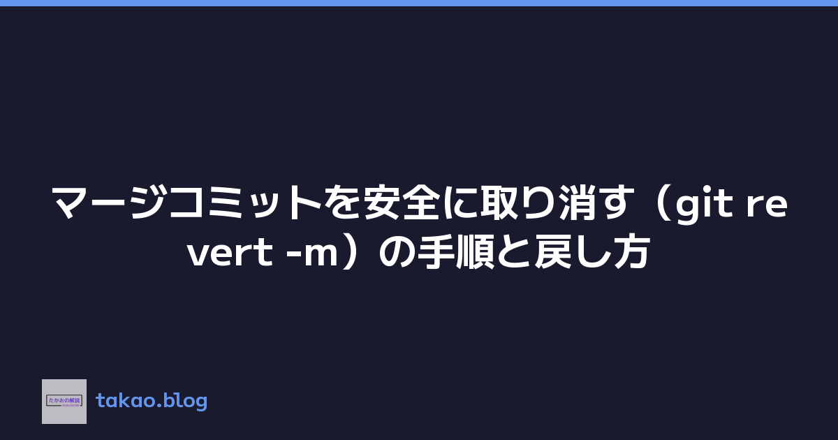 マージコミットを安全に取り消す（git revert -m）の手順と戻し方