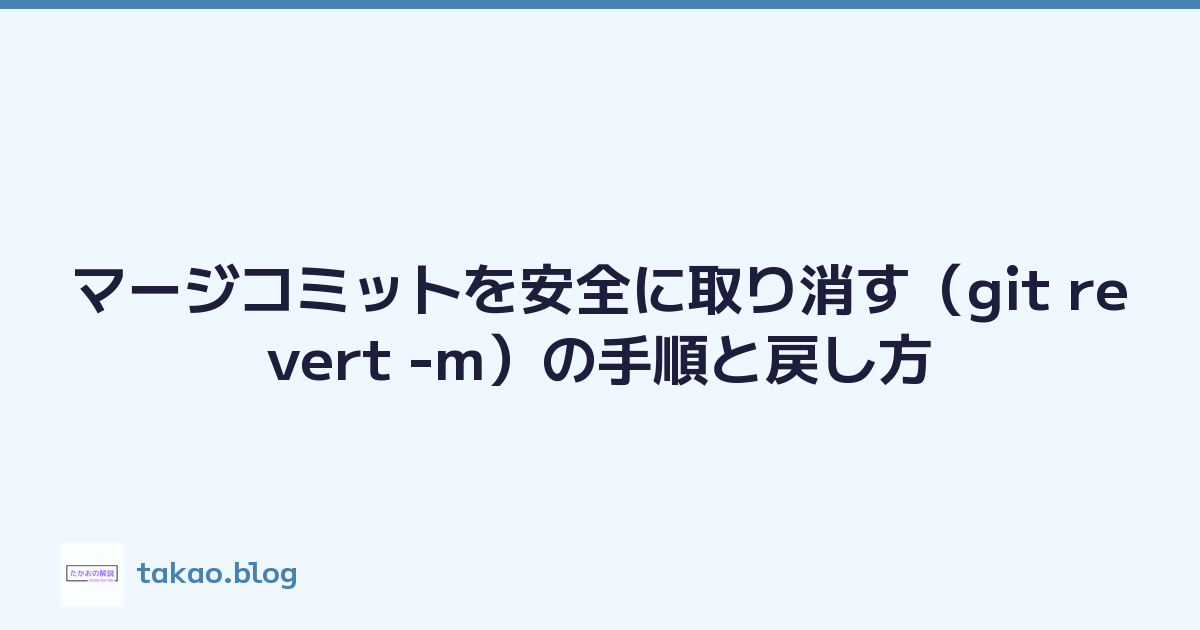 マージコミットを安全に取り消す（git revert -m）の手順と戻し方