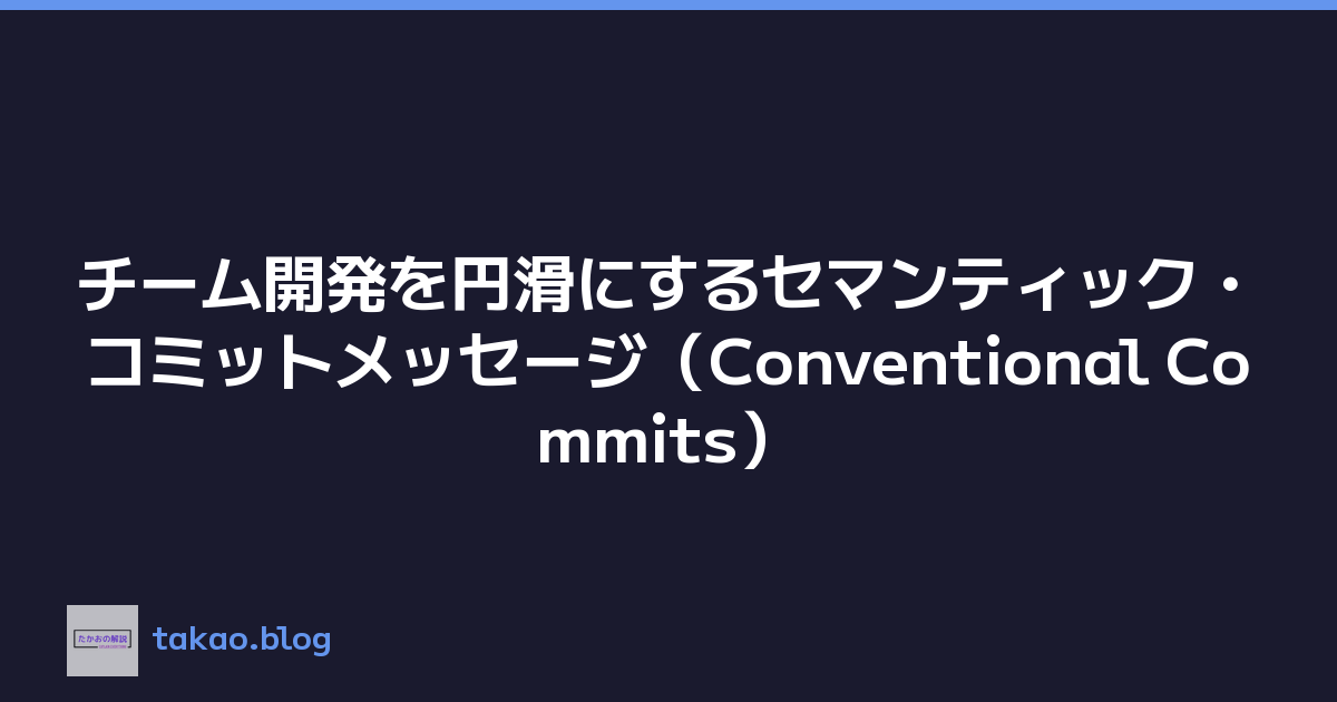 Featured image of post チーム開発を円滑にするセマンティック・コミットメッセージ（Conventional Commits）