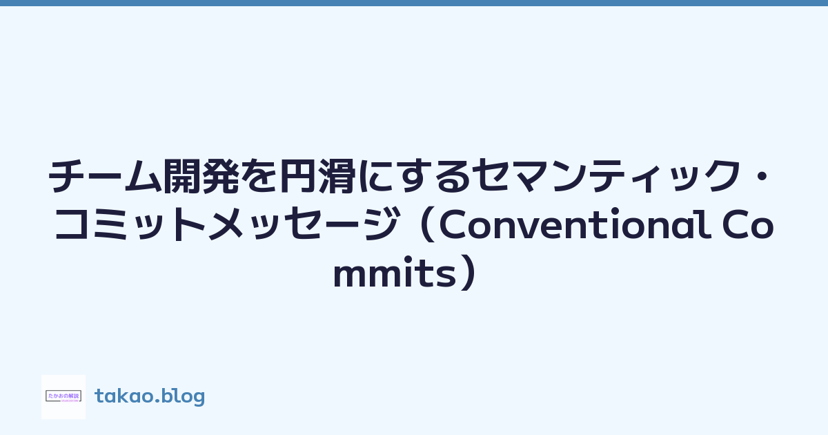 Featured image of post チーム開発を円滑にするセマンティック・コミットメッセージ（Conventional Commits）