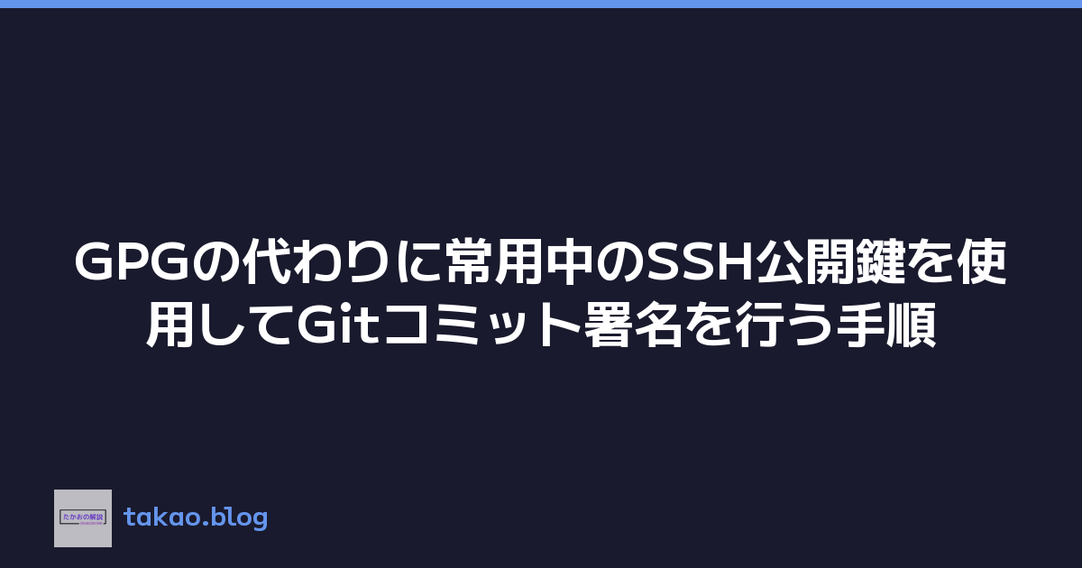 Featured image of post GPGの代わりに常用中のSSH公開鍵を使用してGitコミット署名を行う手順