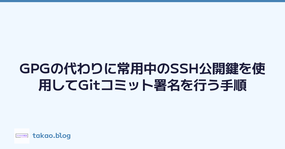 Featured image of post GPGの代わりに常用中のSSH公開鍵を使用してGitコミット署名を行う手順