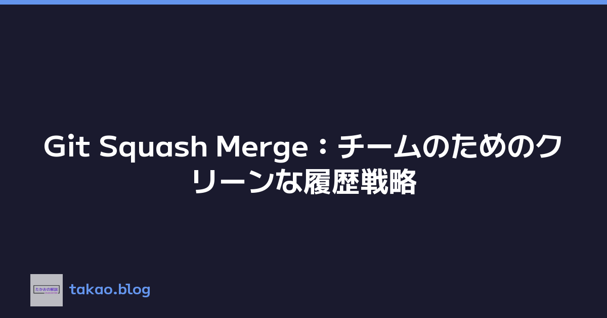 Git Squash Merge：チームのためのクリーンな履歴戦略